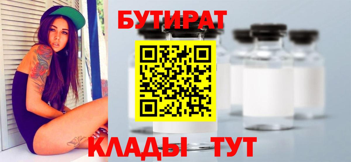 БУТИРАТ  Вход с VPN  Красный Сулин  Бутират BDO 